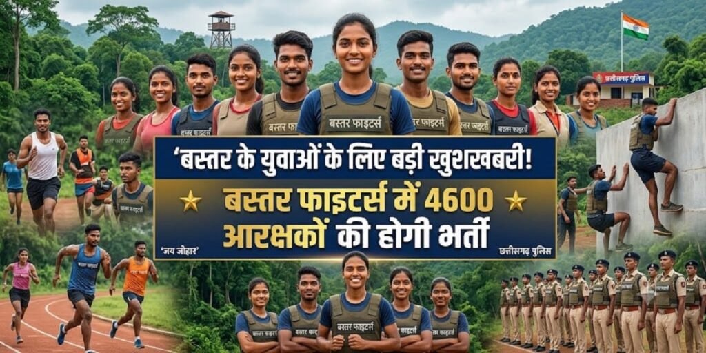 Bastar Fighters Recruitment: 4600 आरक्षकों की भर्ती का रास्ता साफ, इन उम्मीदवारों को मिलेंगे 20 बोनस अंक