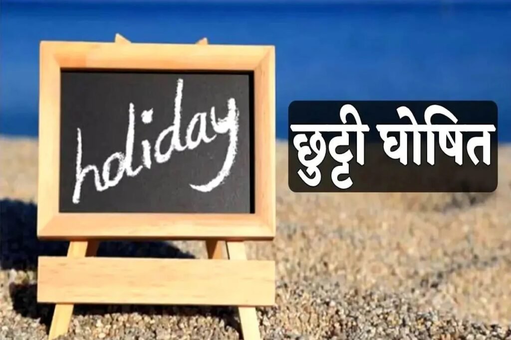 CG New Holiday: छत्तीसगढ़ में एक और सरकारी छुट्टी का ऐलान, इस दिन बंद रहेंगे सभी सरकारी दफ्तर
