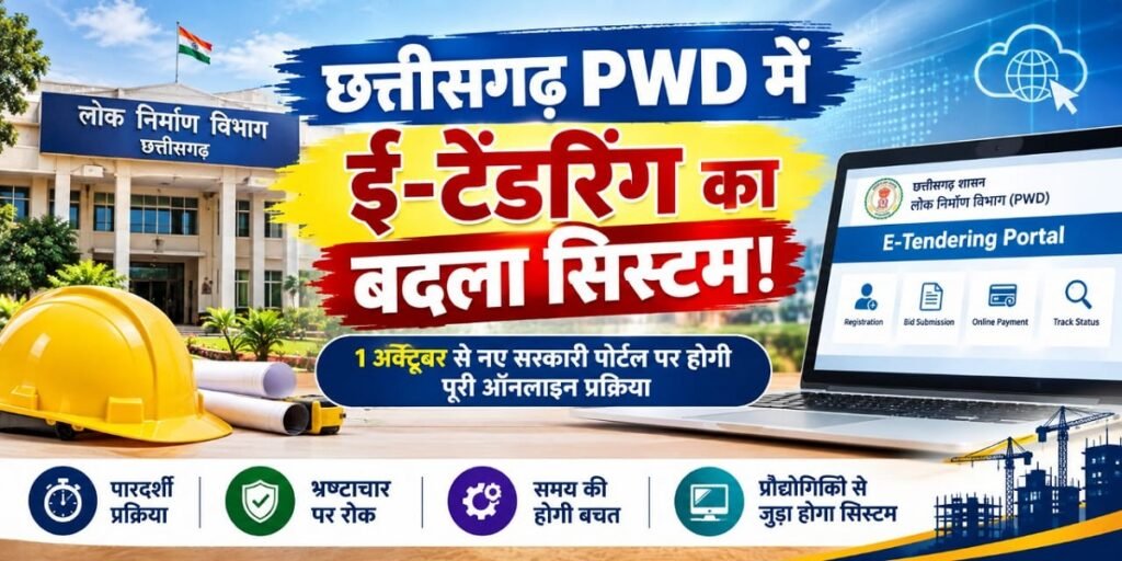 छत्तीसगढ़ PWD में ई-टेंडरिंग का बदला सिस्टम! 1 अक्टूबर से नए सरकारी पोर्टल पर होगी पूरी ऑनलाइन प्रक्रिया