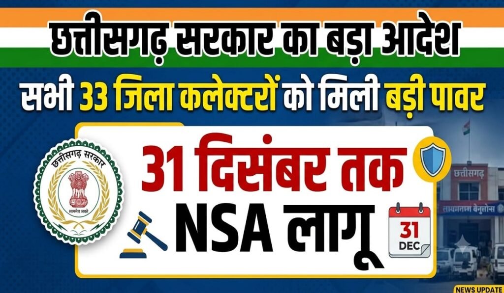 छत्तीसगढ़ सरकार का बड़ा आदेश, सभी 33 जिला कलेक्टरों को मिली बड़ी पावर, 31 दिसंबर तक NSA लागू