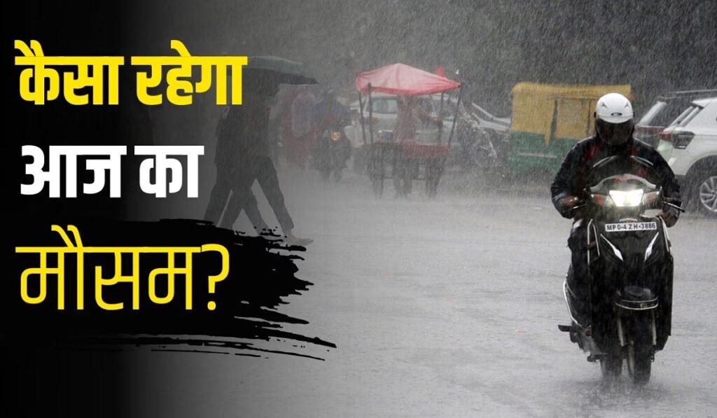 Chhattisgarh Weather: प्रदेश में आज बदली छाए रहने के आसार, जानिए किस जिले में कैसा रहेगा मौसम