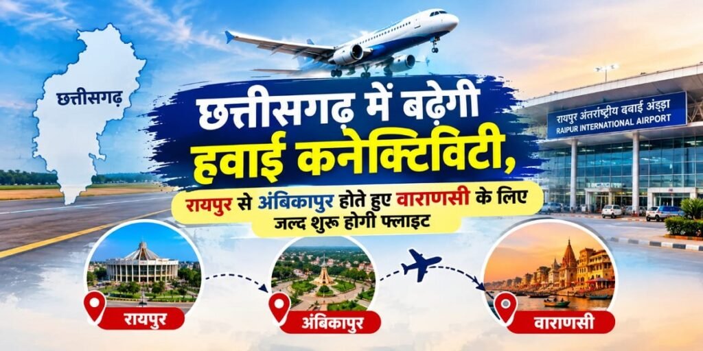 CG New Flight: छत्तीसगढ़ में बढ़ेगी हवाई कनेक्टिविटी, रायपुर से अंबिकापुर होते हुए वाराणसी के लिए जल्द शुरू होगी फ्लाइट