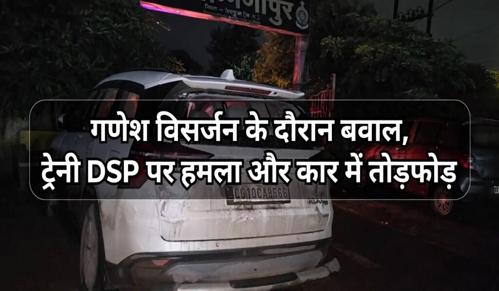 CG में गणेश विसर्जन के दौरान बवाल, ट्रेनी DSP पर हमला और कार में तोड़फोड़; 6 आरोपी पकड़े गए