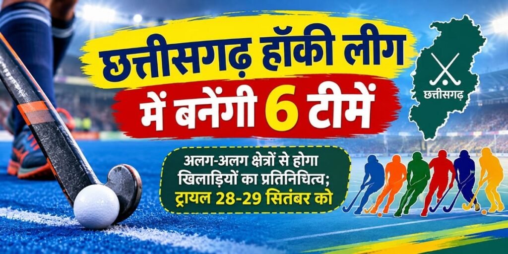 छत्तीसगढ़ हॉकी लीग में बनेंगी 6 टीमें, अलग-अलग क्षेत्रों से होगा खिलाड़ियों का प्रतिनिधित्व; ट्रायल 28-29 सितंबर को