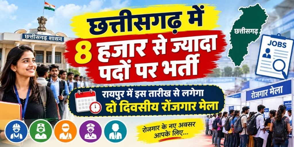 CG Job Fair 2026: छत्तीसगढ़ में 8 हजार से ज्यादा पदों पर भर्ती, रायपुर में इस तारीख से लगेगा दो दिवसीय रोजगार मेला