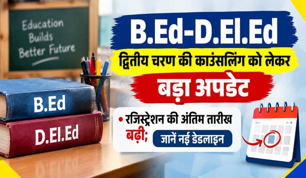 B.Ed-D.El.Ed द्वितीय चरण की काउंसलिंग को लेकर बड़ा अपडेट, रजिस्ट्रेशन की अंतिम तारीख बढ़ी; जानें नई डेडलाइन