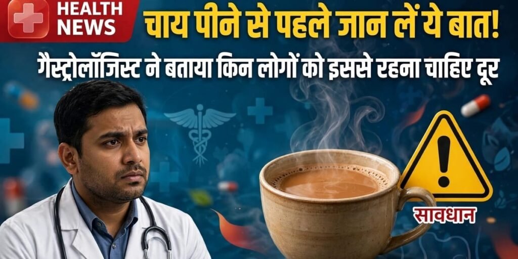 चाय पीने से पहले जान लें ये बात! गैस्ट्रोलॉजिस्ट ने बताया किन लोगों को इससे रहना चाहिए दूर