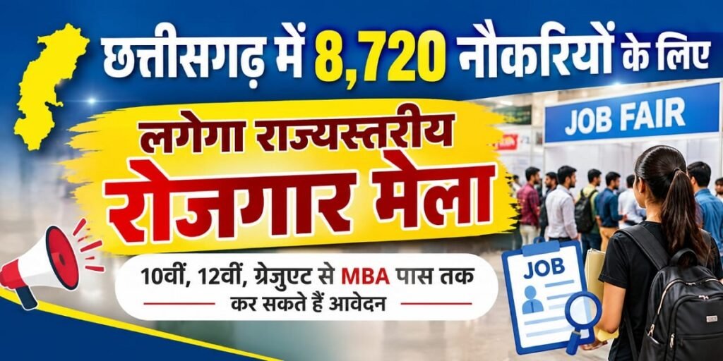 छत्तीसगढ़ में 8,720 नौकरियों के लिए लगेगा राज्यस्तरीय रोजगार मेला, 10वीं, 12वीं, ग्रेजुएट से MBA पास तक कर सकते हैं आवेदन