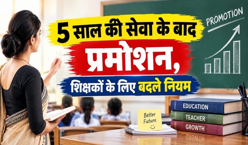 CG Teacher Promotion: 5 साल की सेवा के बाद प्रमोशन, शिक्षकों के लिए बदले नियम