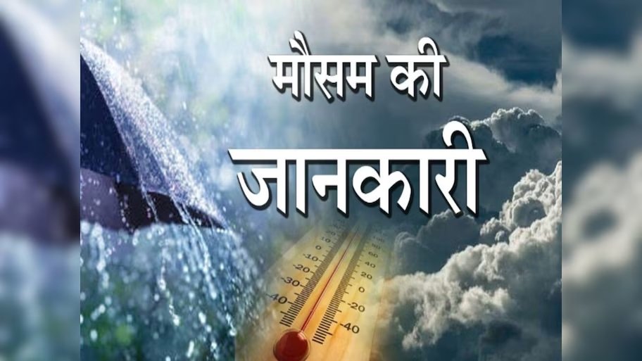 छत्तीसगढ़ में बारिश पर लगा ब्रेक, बढ़ने लगा तापमान; अगले 5 दिन कैसा रहेगा मौसम?