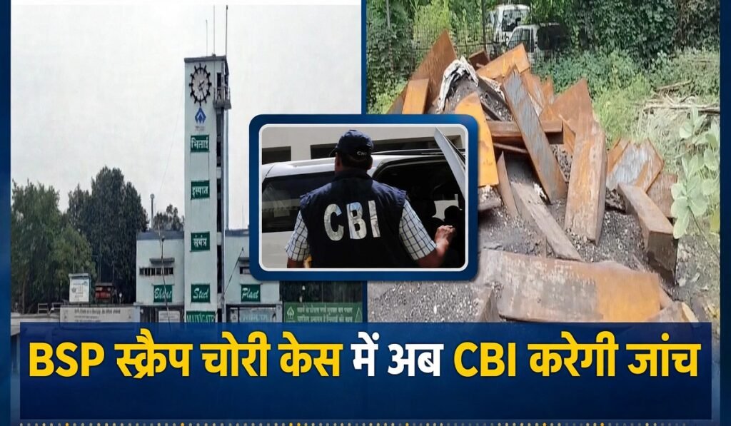 BSP Scrap Theft Case: BSP स्क्रैप चोरी केस में अब CBI करेगी जांच, सरकार ने जारी की अधिसूचना