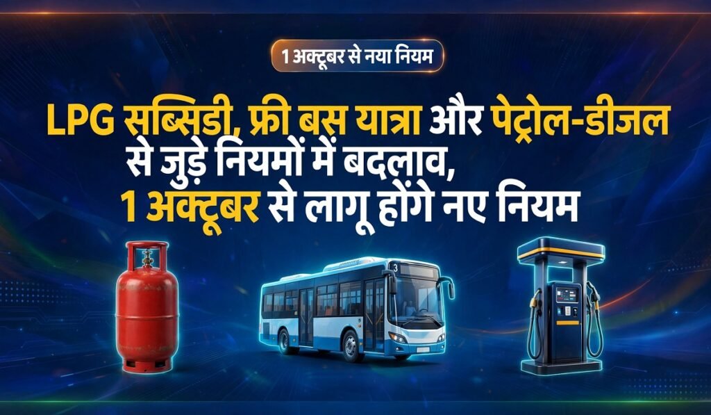 LPG सब्सिडी, फ्री बस यात्रा और पेट्रोल-डीजल से जुड़े नियमों में बदलाव, 1 अक्टूबर से लागू होंगे नए नियम