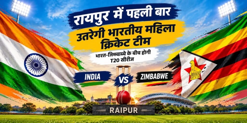 Raipur Women T20 Match: रायपुर में पहली बार उतरेगी भारतीय महिला क्रिकेट टीम, भारत-जिम्बाब्वे के बीच होगी T20 सीरीज