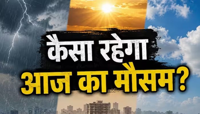 Aaj Ka Mausam: छत्तीसगढ़ में फिलहाल बारिश पर ब्रेक, दो दिन बाद फिर बदल सकता है मौसम का मूड