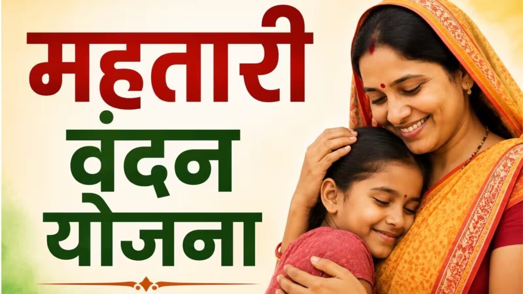 Mahtari Vandana Yojana: सितंबर की किस्त समय से पहले जारी, अब अगली किस्त कब आएगी? जानें पूरा अपडेट