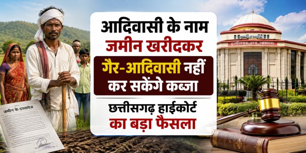 Land Registry Dispute: आदिवासी के नाम जमीन खरीदकर गैर-आदिवासी नहीं कर सकेंगे कब्जा, छत्तीसगढ़ हाईकोर्ट का बड़ा फैसला