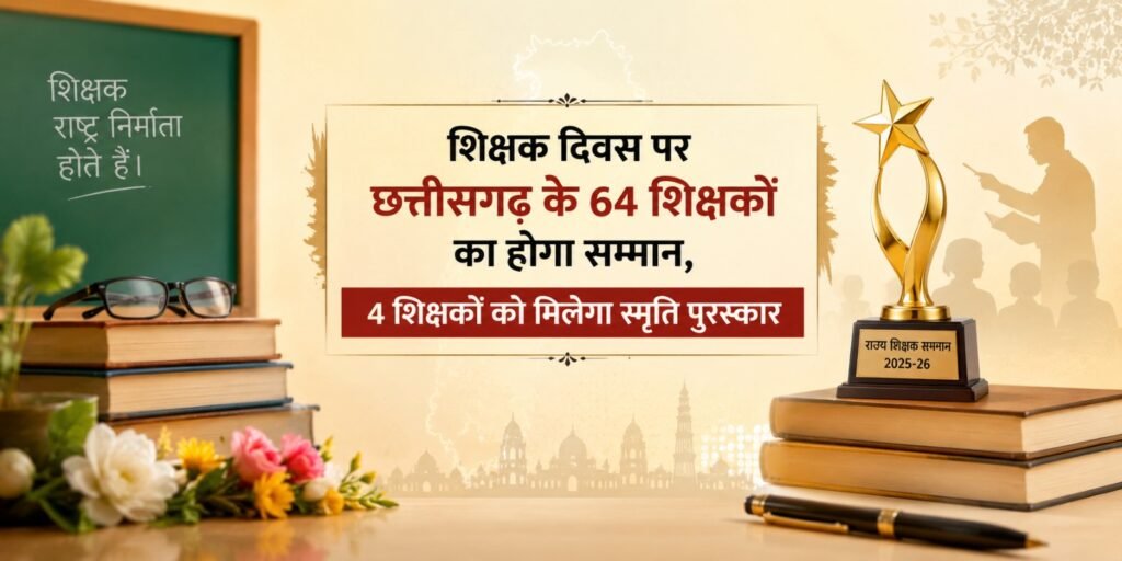 Teacher’s Day 2026: शिक्षक दिवस पर छत्तीसगढ़ के 64 शिक्षकों का होगा सम्मान, 4 शिक्षकों को मिलेगा स्मृति पुरस्कार