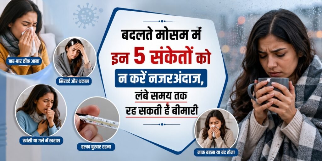 Seasonal Illness Symptoms : बदलते मौसम में इन 5 संकेतों को न करें नजरअंदाज, लंबे समय तक रह सकती है बीमारी