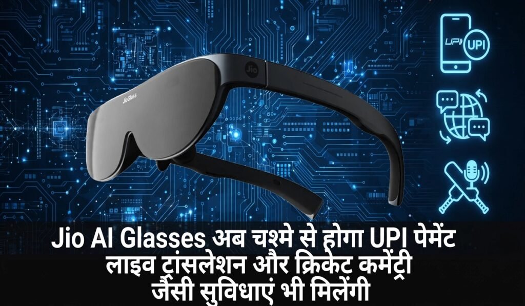 Jio AI Glasses: अब चश्मे से होगा UPI पेमेंट, लाइव ट्रांसलेशन और क्रिकेट कमेंट्री जैसी सुविधाएं भी मिलेंगी; जानिए कैसे करेंगे काम