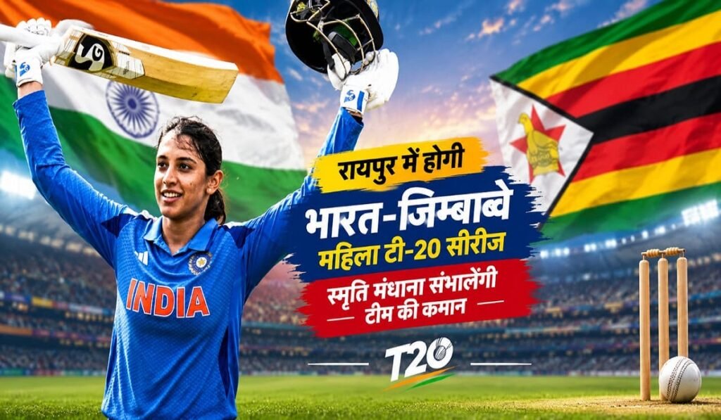 Women’s T20 Cricket: रायपुर में होगी भारत-जिम्बाब्वे महिला टी-20 सीरीज, स्मृति मंधाना संभालेंगी टीम की कमान