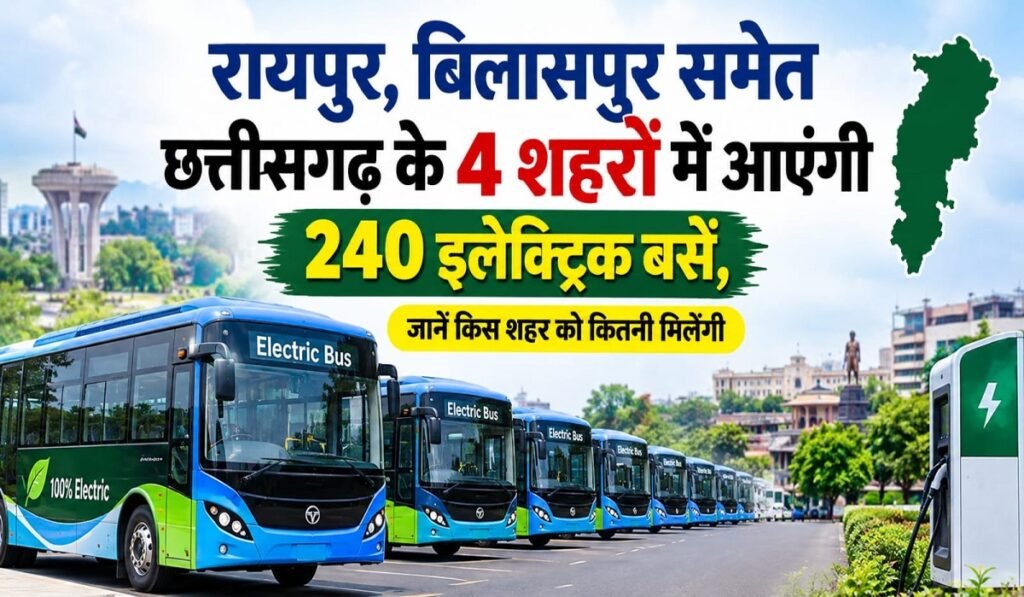 Chhattisgarh E-Bus News: रायपुर, बिलासपुर समेत छत्तीसगढ़ के 4 शहरों में आएंगी 240 इलेक्ट्रिक बसें, जानें किस शहर को कितनी मिलेंगी