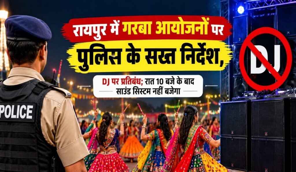 रायपुर में गरबा आयोजनों पर पुलिस के सख्त निर्देश, DJ पर प्रतिबंध; रात 10 बजे के बाद साउंड सिस्टम नहीं बजेगा