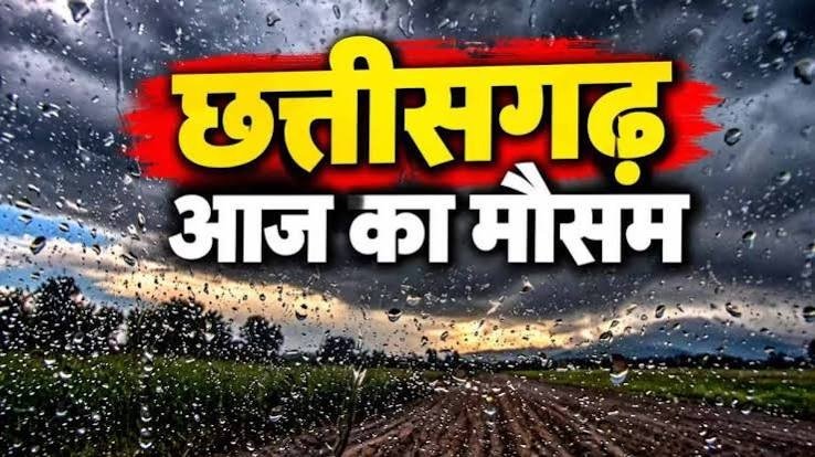 CG Weather Update: प्रदेश में मौसम लेगा करवट, तापमान में बदलाव के आसार, जानिए मौसम विभाग का पूर्वानुमान