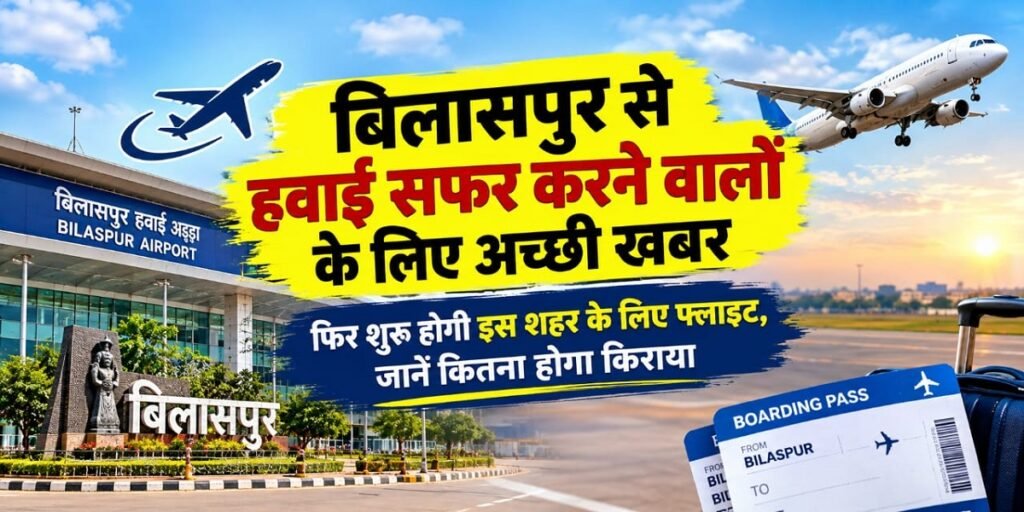 बिलासपुर से हवाई सफर करने वालों के लिए अच्छी खबर, फिर शुरू होगी इस शहर के लिए फ्लाइट, जानें कितना होगा किराया