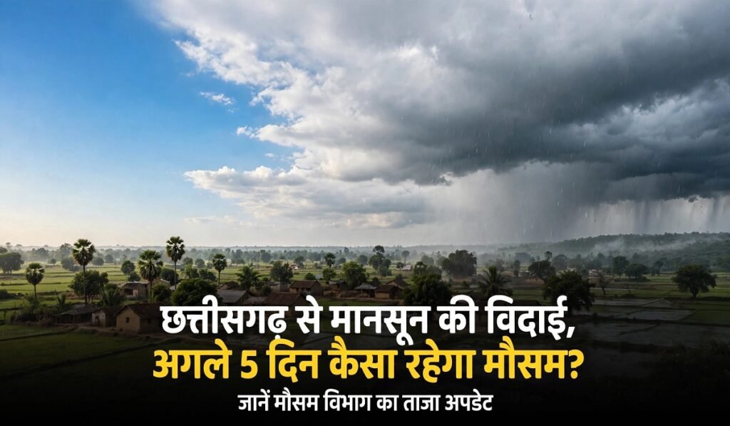 CG Weather: छत्तीसगढ़ से मानसून की विदाई, अगले 5 दिन कैसा रहेगा मौसम? जानें मौसम विभाग का ताजा अपडेट