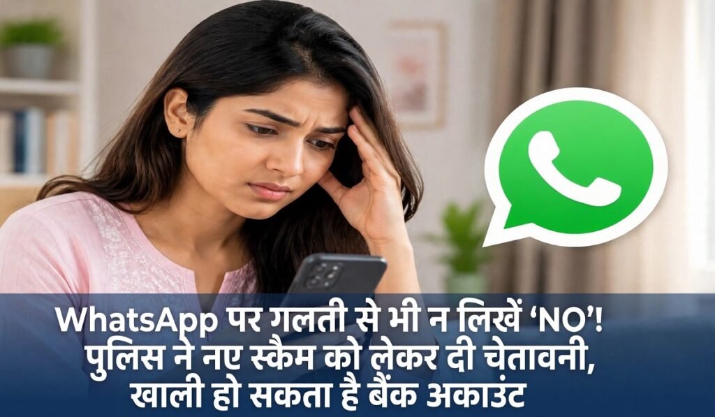 WhatsApp पर गलती से भी न लिखें ‘NO’! पुलिस ने नए स्कैम को लेकर दी चेतावनी, खाली हो सकता है बैंक अकाउंट