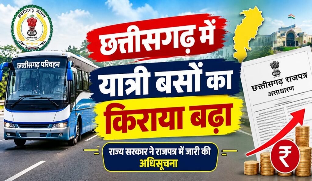 Chhattisgarh Bus Fare Hike: छत्तीसगढ़ में यात्री बसों का किराया बढ़ा, राज्य सरकार ने राजपत्र में जारी की अधिसूचना