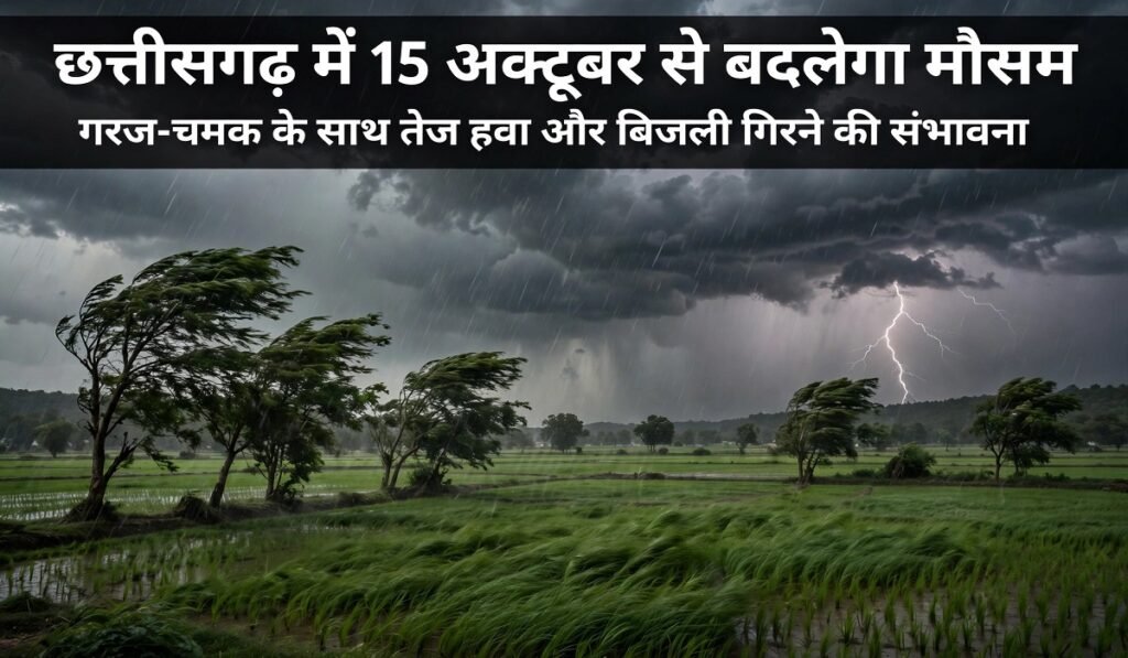 CG Weather Update: छत्तीसगढ़ में 15 अक्टूबर से बदलेगा मौसम, गरज-चमक के साथ तेज हवा और बिजली गिरने की संभावना