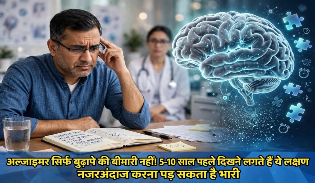 अल्जाइमर सिर्फ बुढ़ापे की बीमारी नहीं! 5-10 साल पहले दिखने लगते हैं ये लक्षण, नजरअंदाज करना पड़ सकता है भारी