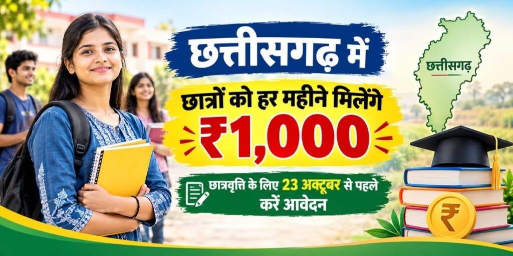 CG Education News: छत्तीसगढ़ में छात्रों को हर महीने मिलेंगे ₹1,000, छात्रवृत्ति के लिए 23 अक्टूबर से पहले करें आवेदन