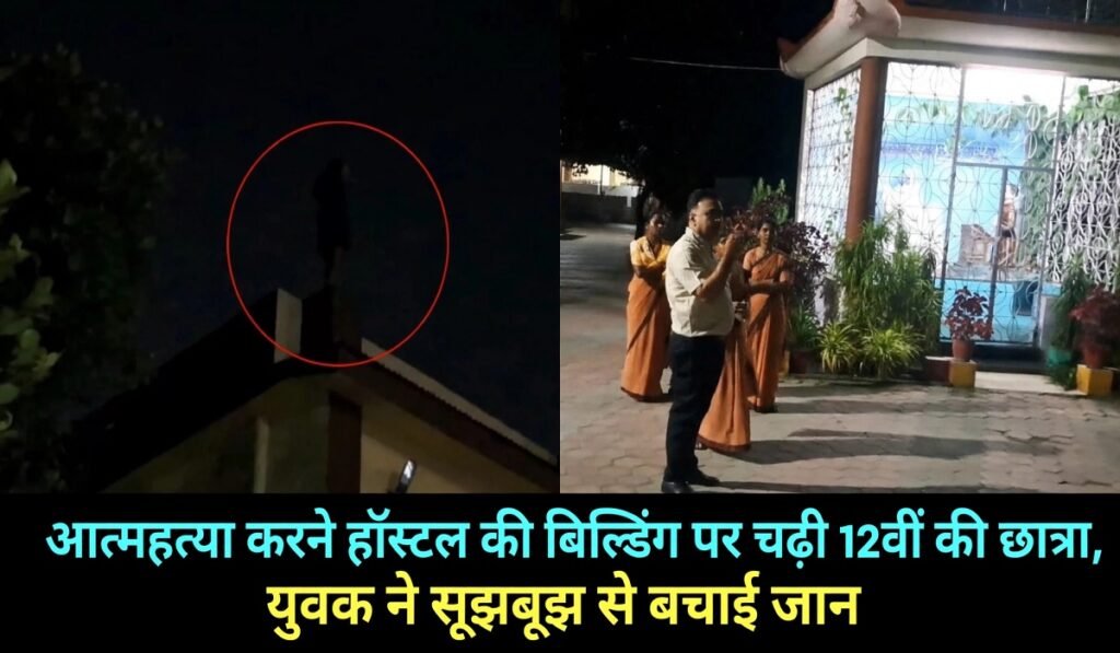 आत्महत्या करने हॉस्टल की बिल्डिंग पर चढ़ी 12वीं की छात्रा, युवक ने सूझबूझ से बचाई जान