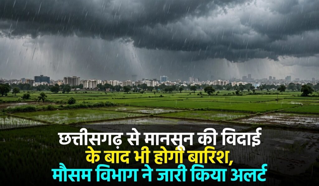 Weather Update: छत्तीसगढ़ से मानसून की विदाई के बाद भी होगी बारिश, मौसम विभाग ने जारी किया अलर्ट