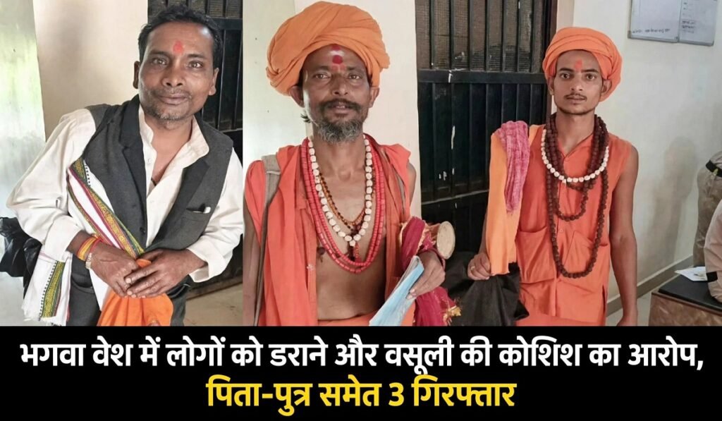 CG News: भगवा वेश में लोगों को डराने और वसूली की कोशिश का आरोप, पिता-पुत्र समेत 3 गिरफ्तार