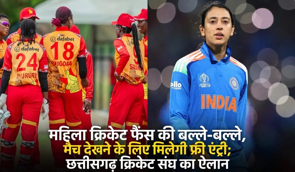 India-Zimbabwe Women’s T20 Series: महिला क्रिकेट फैंस की बल्ले-बल्ले, मैच देखने के लिए मिलेगी फ्री एंट्री; छत्तीसगढ़ क्रिकेट संघ का ऐलान