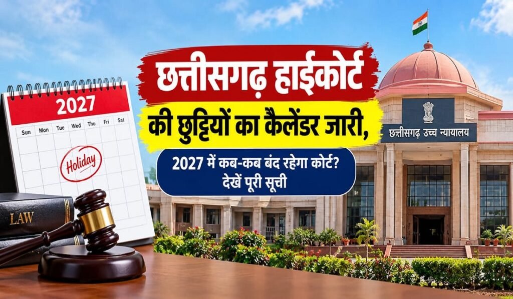 CG High Court Holidays 2027: छत्तीसगढ़ हाईकोर्ट की छुट्टियों का कैलेंडर जारी, 2027 में कब-कब बंद रहेगा कोर्ट? देखें पूरी सूची