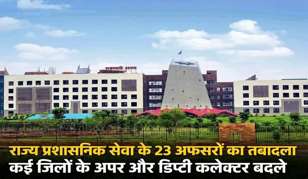 CG Transfer News: राज्य प्रशासनिक सेवा के 23 अफसरों का तबादला, कई जिलों के अपर और डिप्टी कलेक्टर बदले