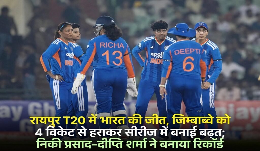 IND W vs ZIM W: रायपुर T20 में भारत की जीत, जिम्बाब्वे को 4 विकेट से हराकर सीरीज में बनाई बढ़त; निकी प्रसाद-दीप्ति शर्मा ने बनाया रिकॉर्ड