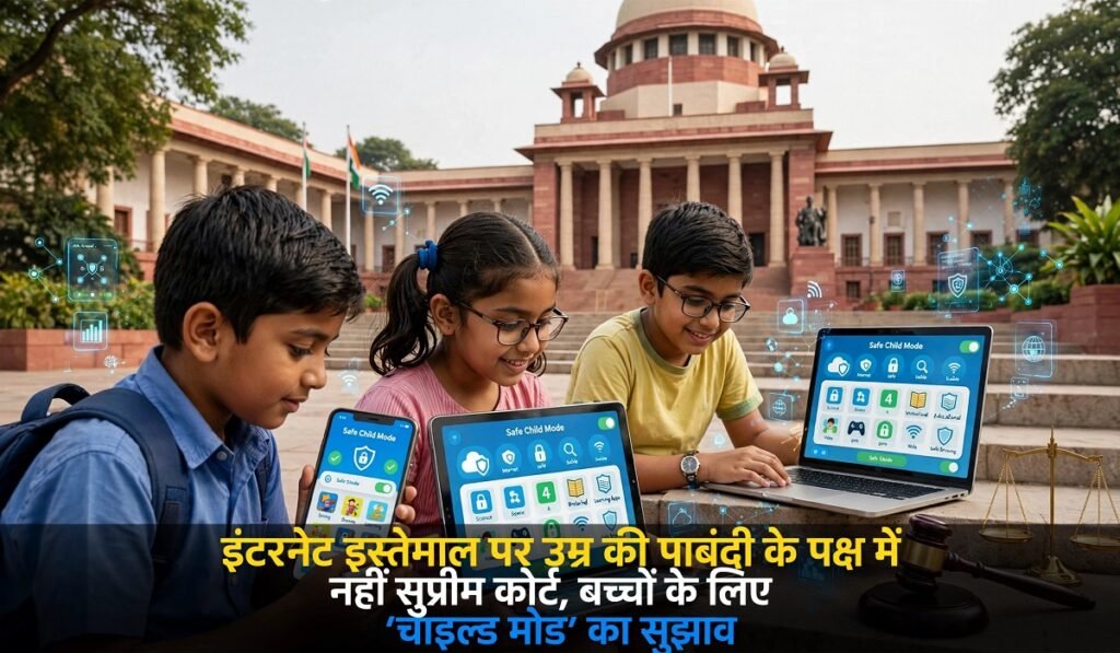 इंटरनेट इस्तेमाल पर उम्र की पाबंदी के पक्ष में नहीं सुप्रीम कोर्ट, बच्चों के लिए ‘चाइल्ड मोड’ का सुझाव