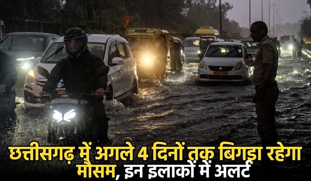 CG Weather Update: छत्तीसगढ़ में अगले 4 दिनों तक बिगड़ा रहेगा मौसम, इन इलाकों में अलर्ट
