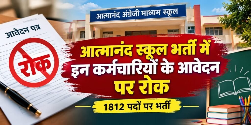 CG Atmanand School Vacancy 2026: आत्मानंद स्कूल भर्ती में इन कर्मचारियों के आवेदन पर रोक, 1812 पदों पर भर्ती