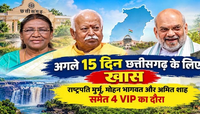 CG VIP Visit: अगले 15 दिन छत्तीसगढ़ के लिए खास, राष्ट्रपति मुर्मू, मोहन भागवत और अमित शाह समेत 4 VIP का दौरा
