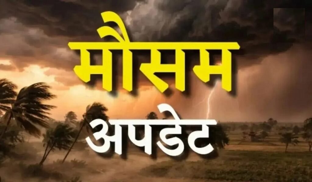 CG Weather Update: छत्तीसगढ़ में आज खिली रहेगी धूप या बरसेंगे बादल? जानिए मौसम विभाग का ताजा अपडेट