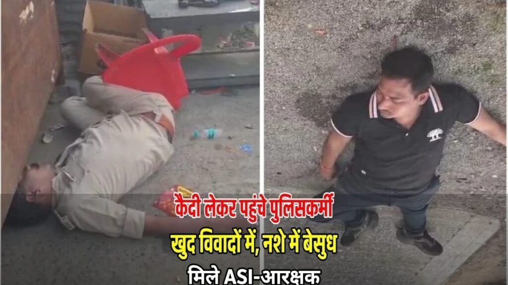 CG News: कैदी लेकर पहुंचे पुलिसकर्मी खुद विवादों में, नशे में बेसुध मिले ASI-आरक्षक; लावारिस पड़ी थी राइफल