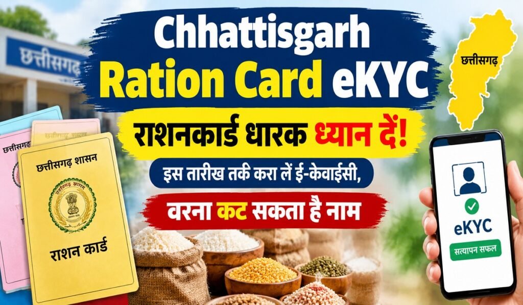 Chhattisgarh Ration Card eKYC: राशनकार्ड धारक ध्यान दें! इस तारीख तक करा लें ई-केवाईसी, वरना कट सकता है नाम