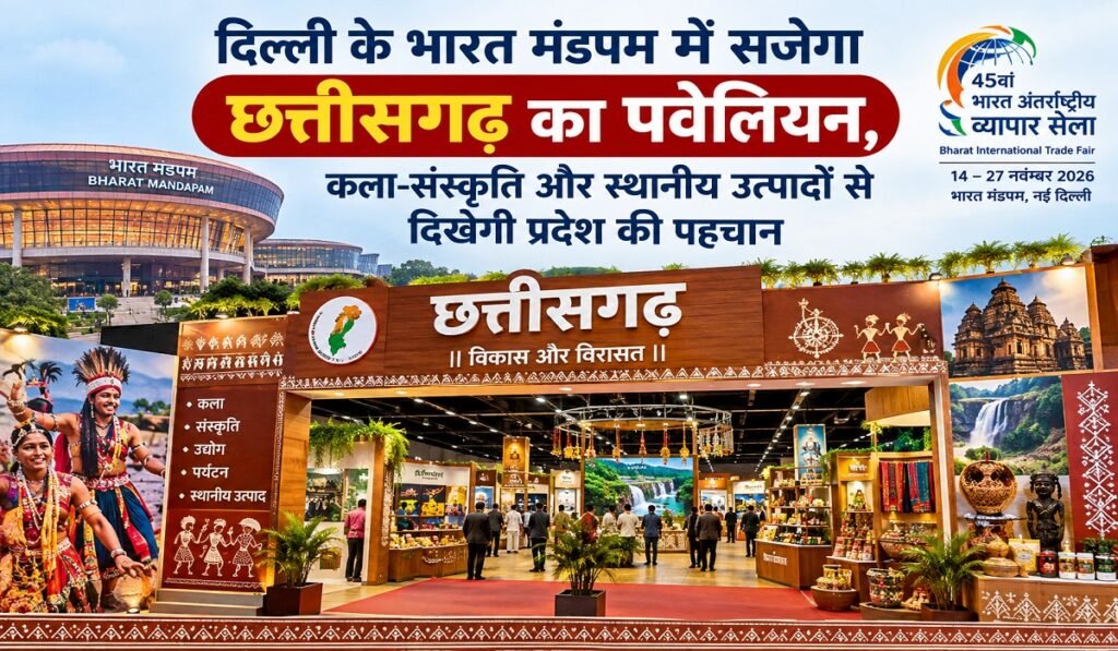 दिल्ली के भारत मंडपम में सजेगा छत्तीसगढ़ का पवेलियन, कला-संस्कृति और स्थानीय उत्पादों से दिखेगी प्रदेश की पहचान