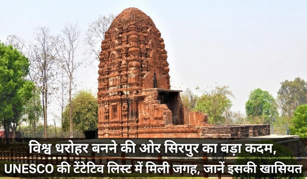 विश्व धरोहर बनने की ओर सिरपुर का बड़ा कदम, UNESCO की टेंटेटिव लिस्ट में मिली जगह, जानें इसकी खासियत
